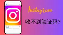 【已解决】Instagram收不到手机验证码怎么办？